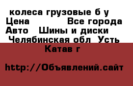 колеса грузовые б.у. › Цена ­ 6 000 - Все города Авто » Шины и диски   . Челябинская обл.,Усть-Катав г.